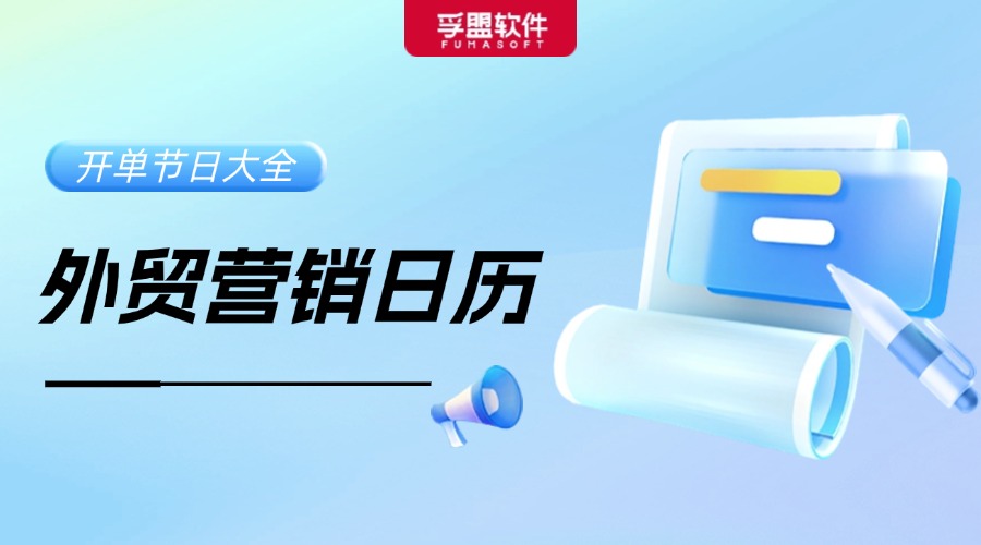 11月外貿營銷日歷出爐！借勢熱點，Get旺季出海攻略！