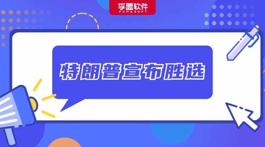特朗普宣布勝選！中國外貿可能會面臨什么變化？如何應對？