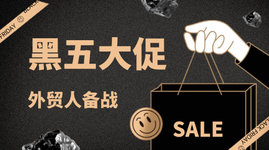 外貿人 &ldquo;黑色星期五&rdquo; 備戰攻略