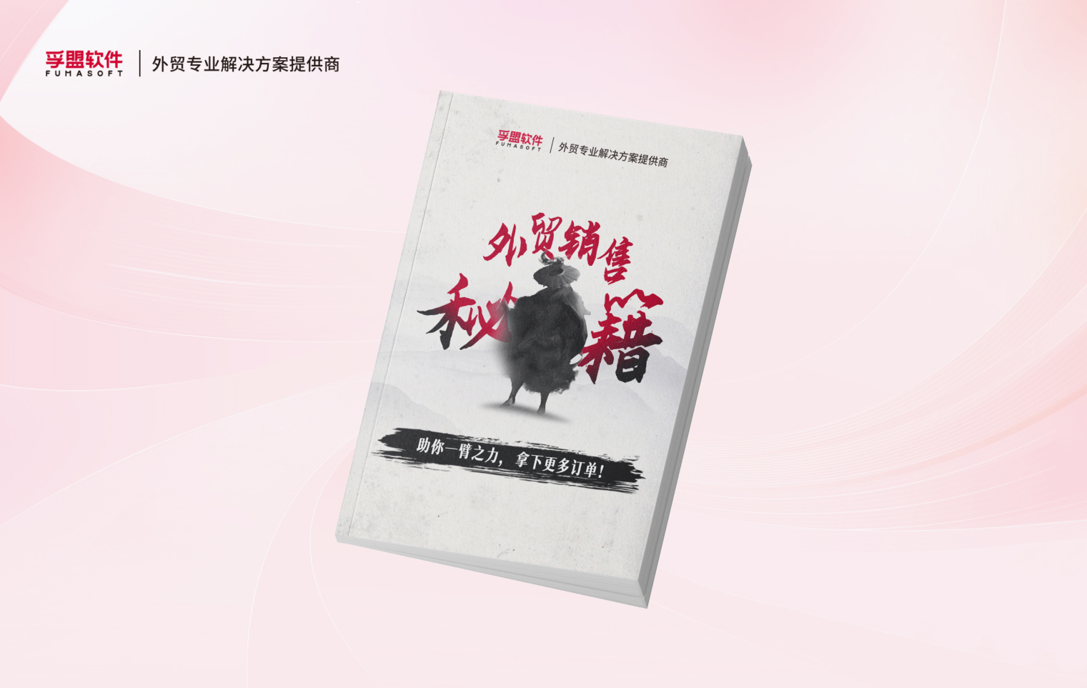 白皮書《外貿銷售秘籍》