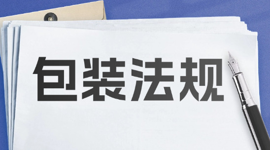 歐盟包裝法法規對外貿企業的影響