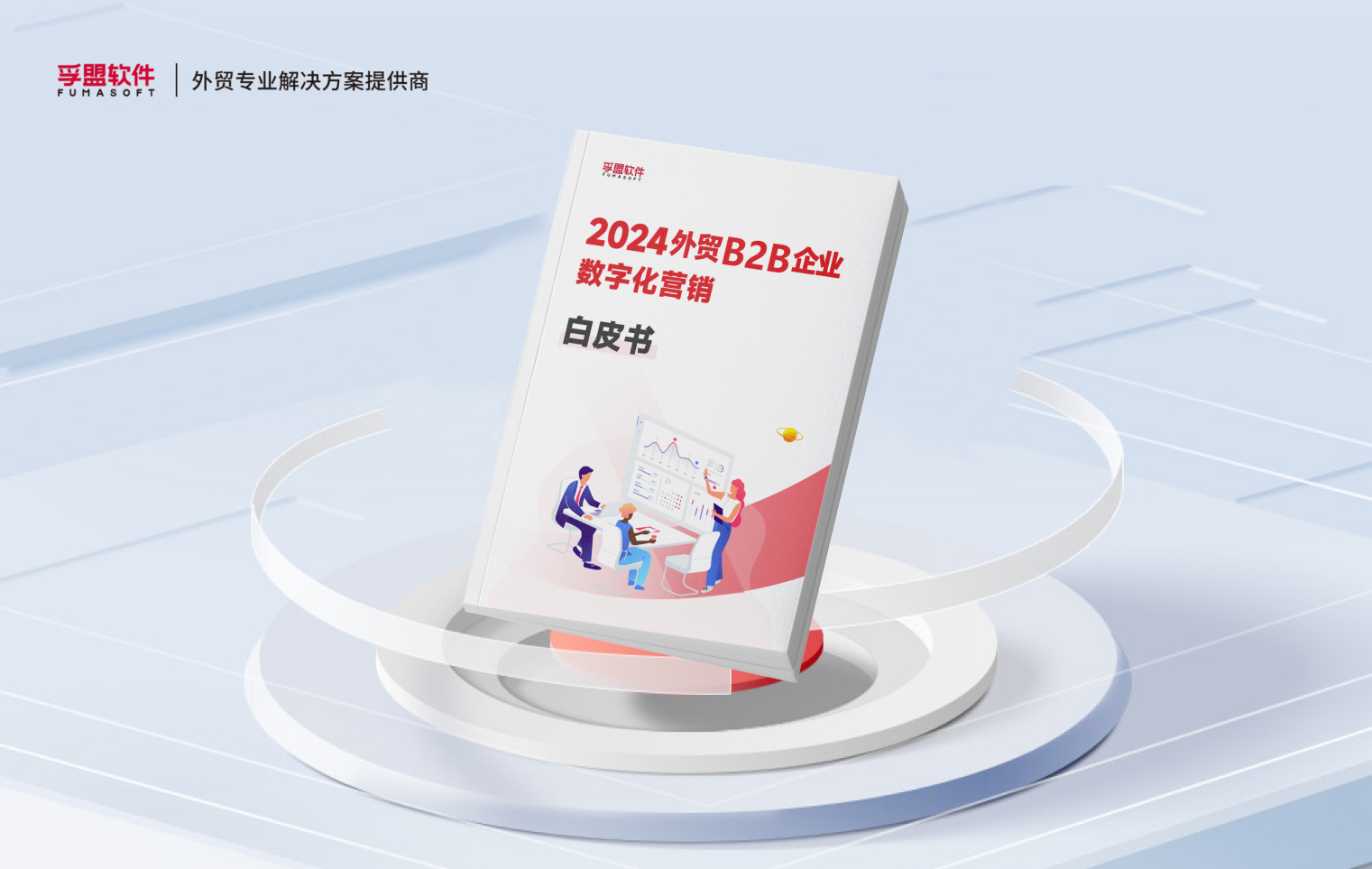 白皮書《2024外貿B2B企業數字化營銷》