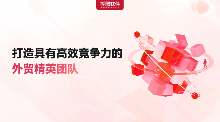 如何打造外貿精英團隊？外貿企業年終規劃必備！限時免費領取白皮書