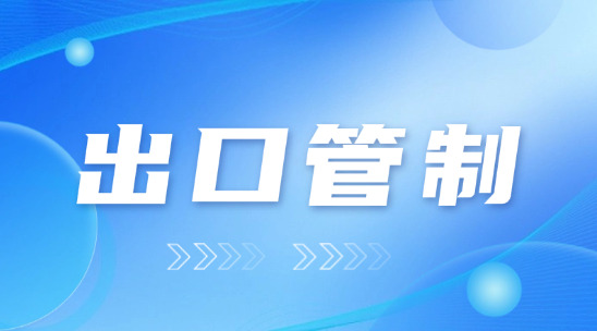出口管制下外貿行業的挑戰與機遇