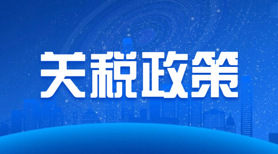 2025年關(guān)稅調(diào)整政策解讀