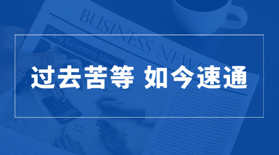過去苦等，如今速通：海關(guān) 16 項(xiàng)舉措改寫外貿(mào)規(guī)則