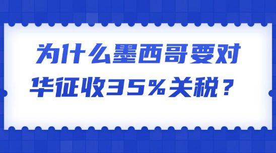 為什么墨西哥要對華征收35%關稅？相關企業應如何應對？