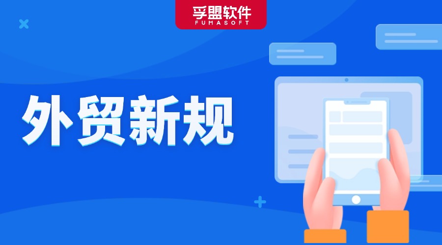 這些外貿新規生效實施！對你的外貿業務至關重要！