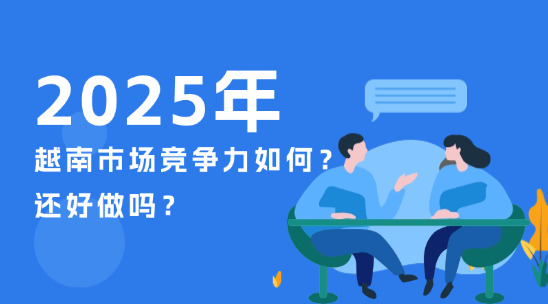2025年越南市場競爭力如何？還好做嗎？