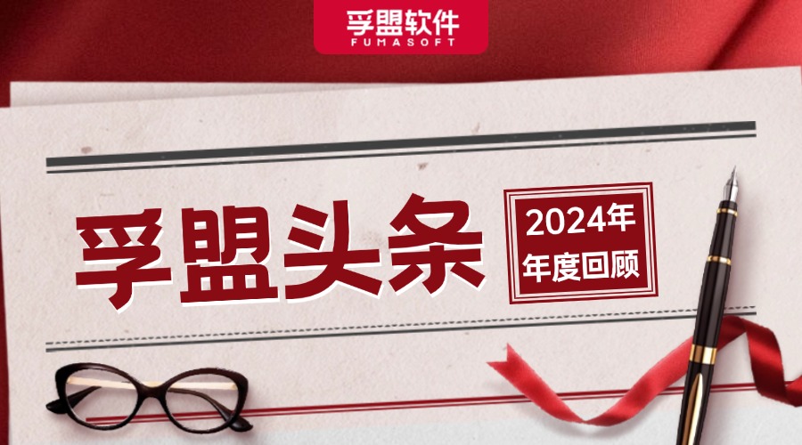 2024孚盟大事件回顧：讓這些高光時刻，照亮更遠的未來
