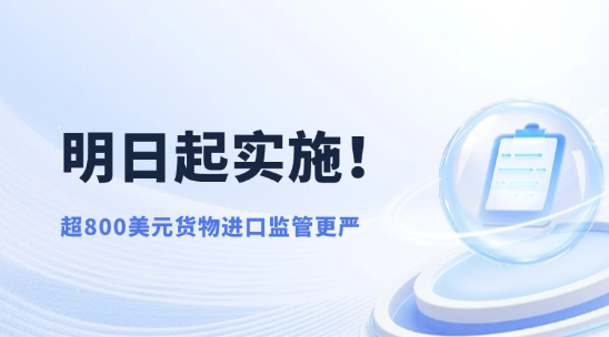 明日起實施！超800美元貨物進口監管更嚴
