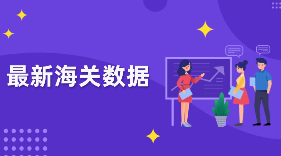 突破25萬億元！2024外貿(mào)出口創(chuàng)新高！哪些市場和產(chǎn)品帶來增長紅利