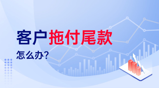 外貿(mào)人必看：客戶拖付尾款怎么辦？