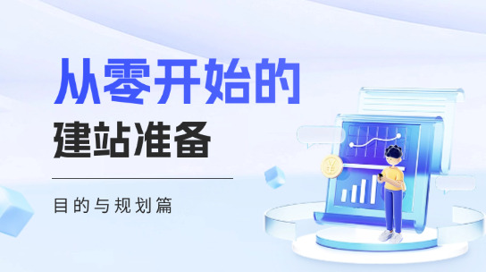 從零開始教你建網(wǎng)站前要做好哪些準(zhǔn)備