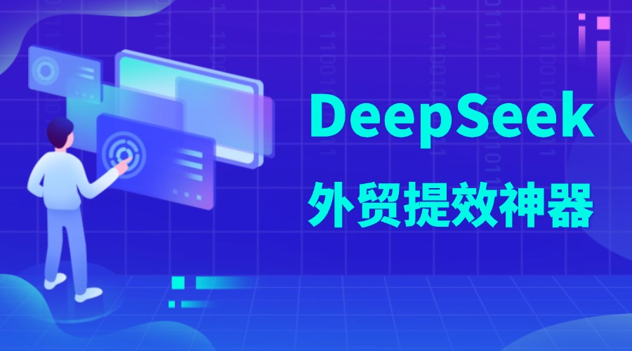DeepSeek來襲！業(yè)務(wù)提效神器，外貿(mào)人快來抄作業(yè)！