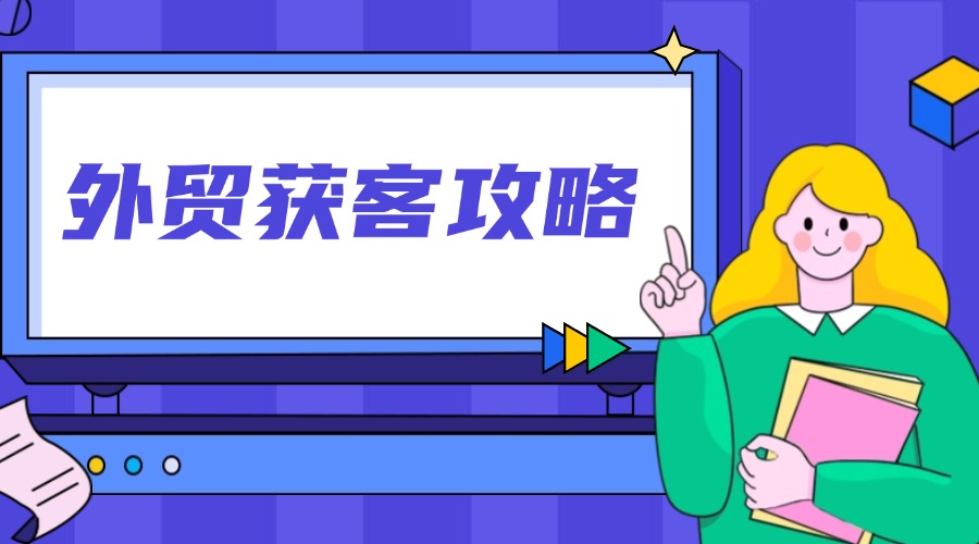 2025外貿突圍攻略，銷冠都在用的獲客工具，好用！