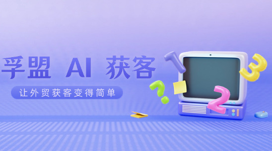 孚盟 AI 獲客：讓外貿獲客變得簡單