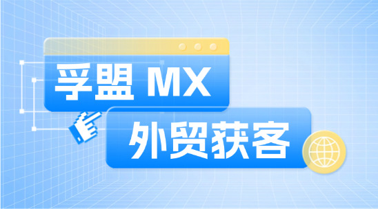外貿獲客新趨勢：孚盟 MX智能營銷