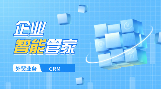 外貿業務CRM：企業的智能管家