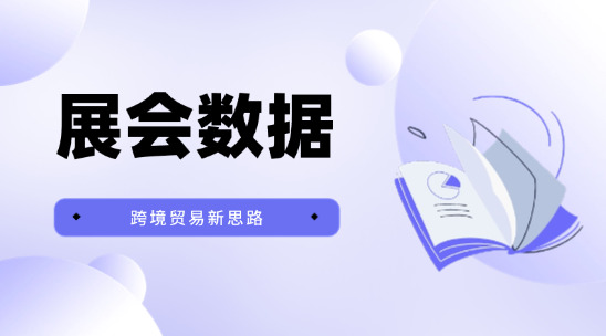 跨境貿易新思路：展會數據獲客