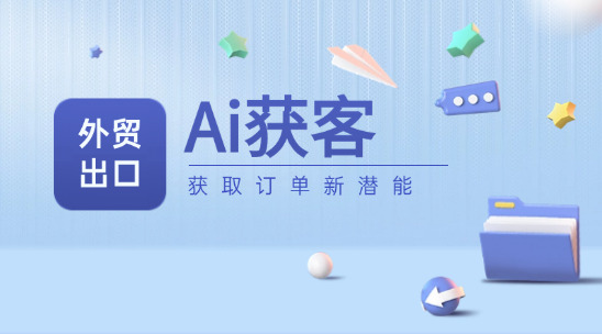 外貿出口Ai獲取訂單新潛能