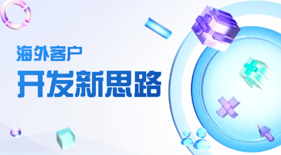 海外客戶開發新思路