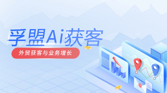 孚盟Ai：外貿獲客與業務增長的伙伴