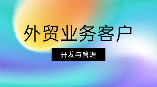 外貿(mào)業(yè)務(wù)客戶開發(fā)與管理