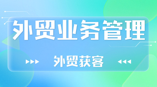外貿(mào)獲客與外貿(mào)業(yè)務(wù)管理怎么做好客戶管理？