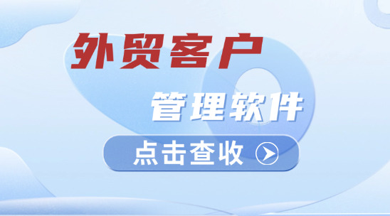 外貿(mào)客戶管理軟件怎么做好團(tuán)隊(duì)協(xié)作？