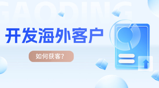 開發海外客戶：孚盟外貿CRM系統協助力