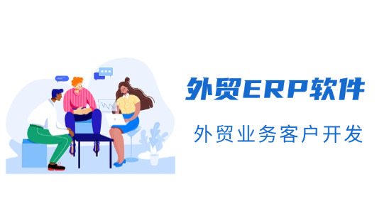 外貿 ERP 軟件：助力外貿業務客戶開發