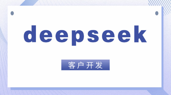 外貿郵件系統：孚盟接入deepseek助力外貿客戶開發