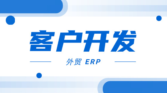 外貿業務管理：外貿 ERP助力客戶開發