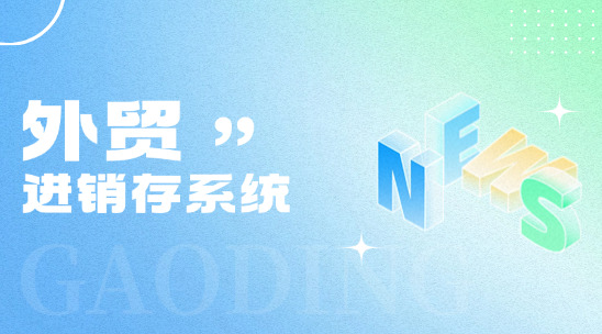 進(jìn)銷存系統(tǒng)與外貿(mào)管理：協(xié)同優(yōu)化企業(yè)運營