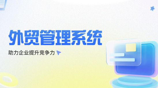 外貿(mào)管理系統(tǒng)：助力企業(yè)提升競爭力