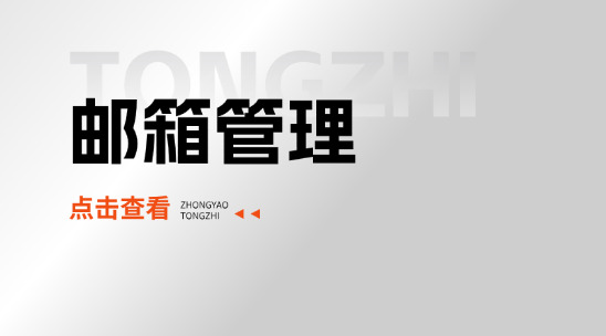 外貿管理系統(tǒng)拓展外貿郵箱管理