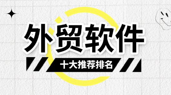 外貿軟件十大排名，2025年推薦