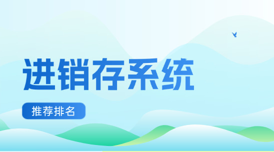 外貿(mào)進(jìn)銷存系統(tǒng)十大推薦排名