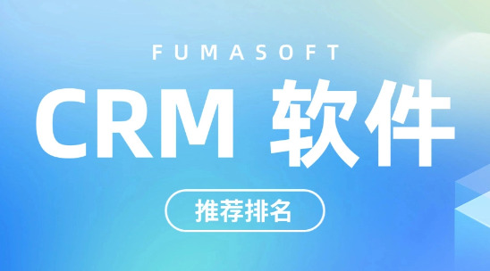 外貿(mào)行業(yè) CRM 軟件十大推薦排名