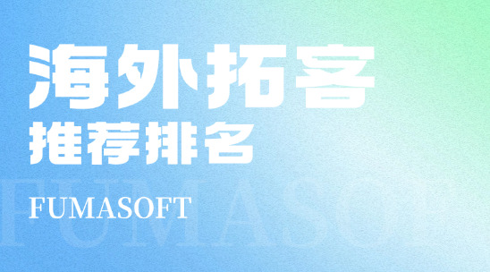 海外拓客軟件十大推薦排名