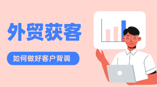 外貿獲客：如何做好客戶背調