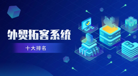 外貿拓客系統十大排名
