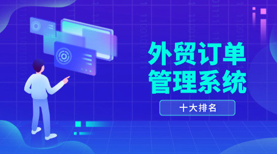 外貿訂單管理系統十大排名