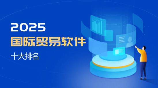國際貿易軟件十大排名