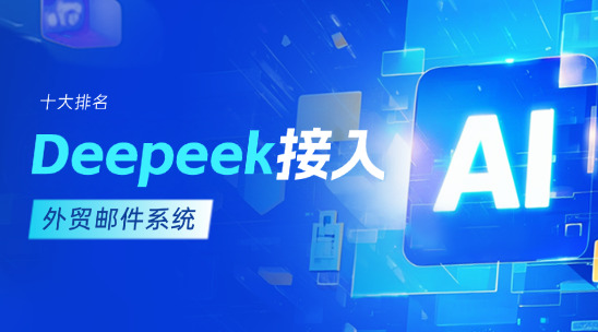 外貿郵件系統十大排名