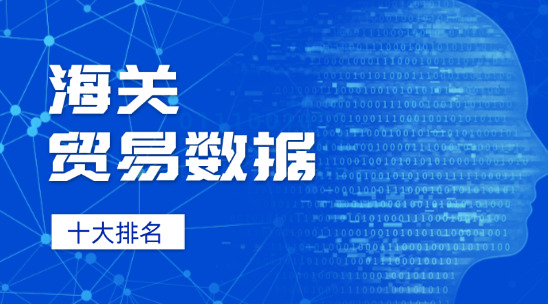 海關貿易數據軟件十大排名