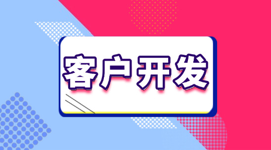 外貿業務客戶開發軟件十大排名