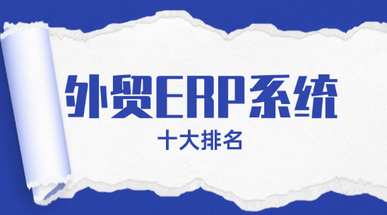 外貿 ERP 系統十大排名