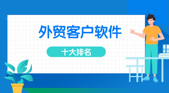 外貿客戶軟件十大排名